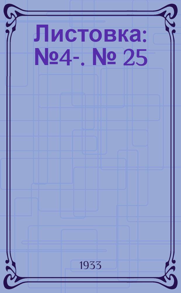Листовка : № 4-. [№] 25 : Шефство клуба над Коопхозом