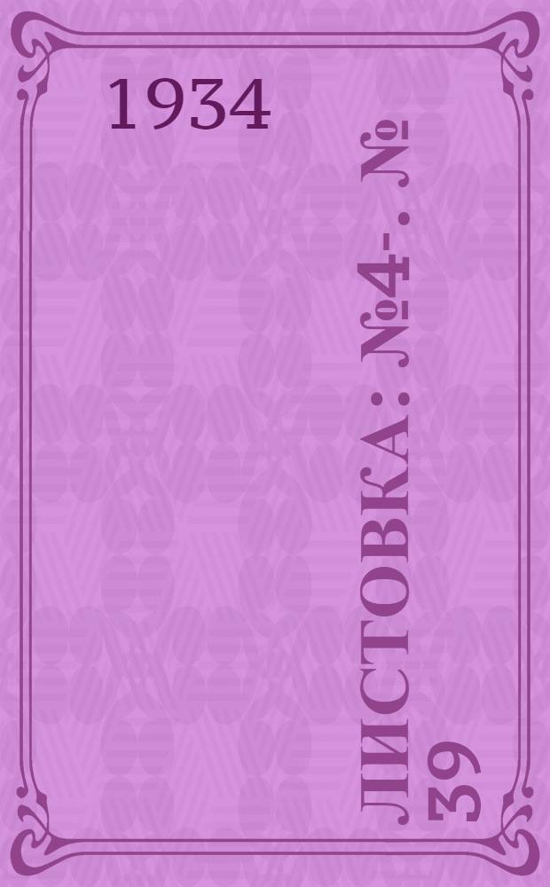 Листовка : № 4-. [№] 39 : Организация вечера отдыха и развлечений