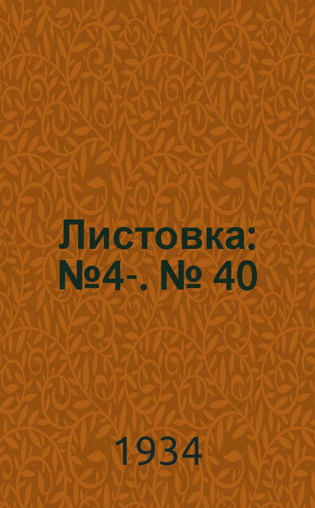 Листовка : № 4-. [№] 40 : Организация цикла лекций в клубе