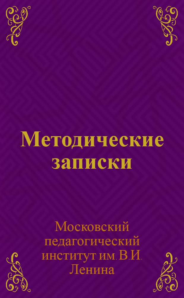 Методические записки