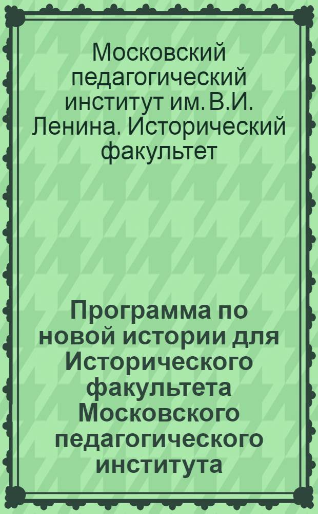 Программа по новой истории для Исторического факультета Московского педагогического института