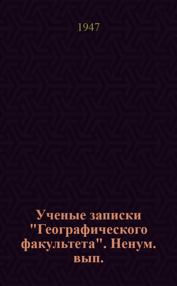 Ученые записки "Географического факультета". Ненум. вып. : Ученые записки "Географического факультета"