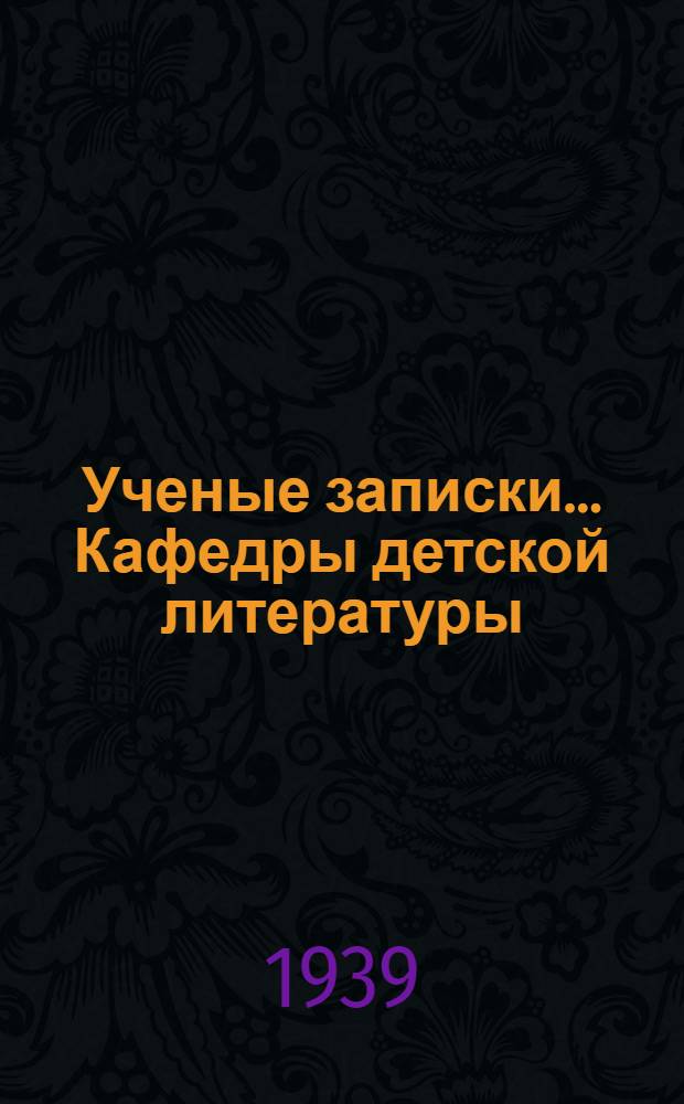 Ученые записки ... Кафедры детской литературы : Вып. 1-. Вып. 1 : Ученые записки