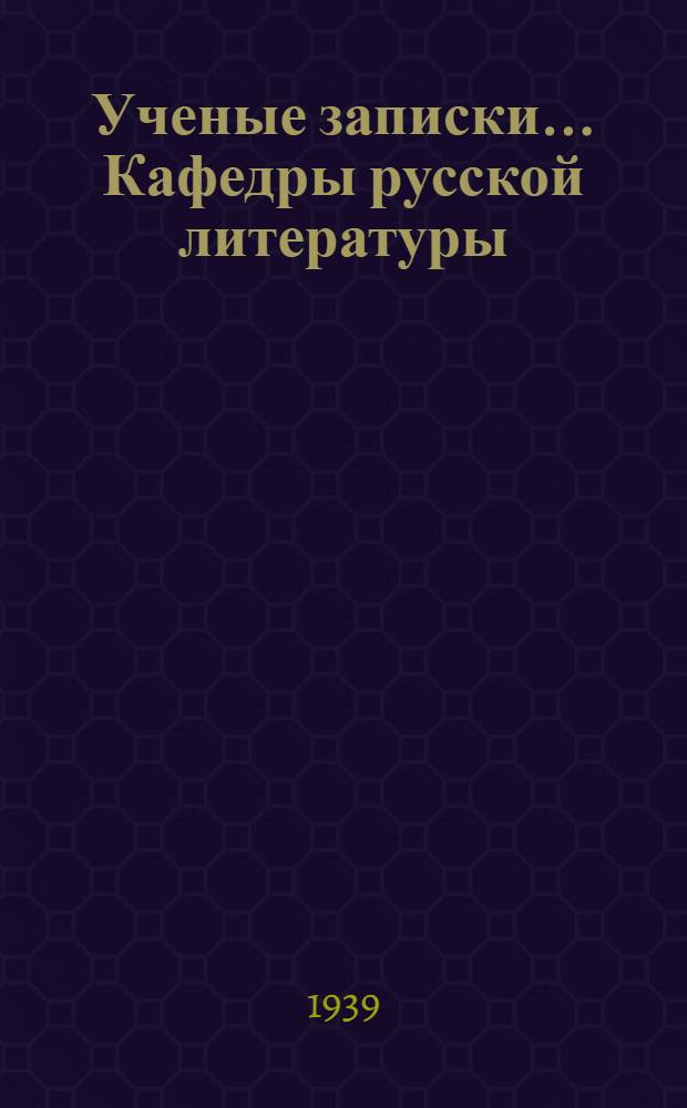 Ученые записки ... Кафедры русской литературы