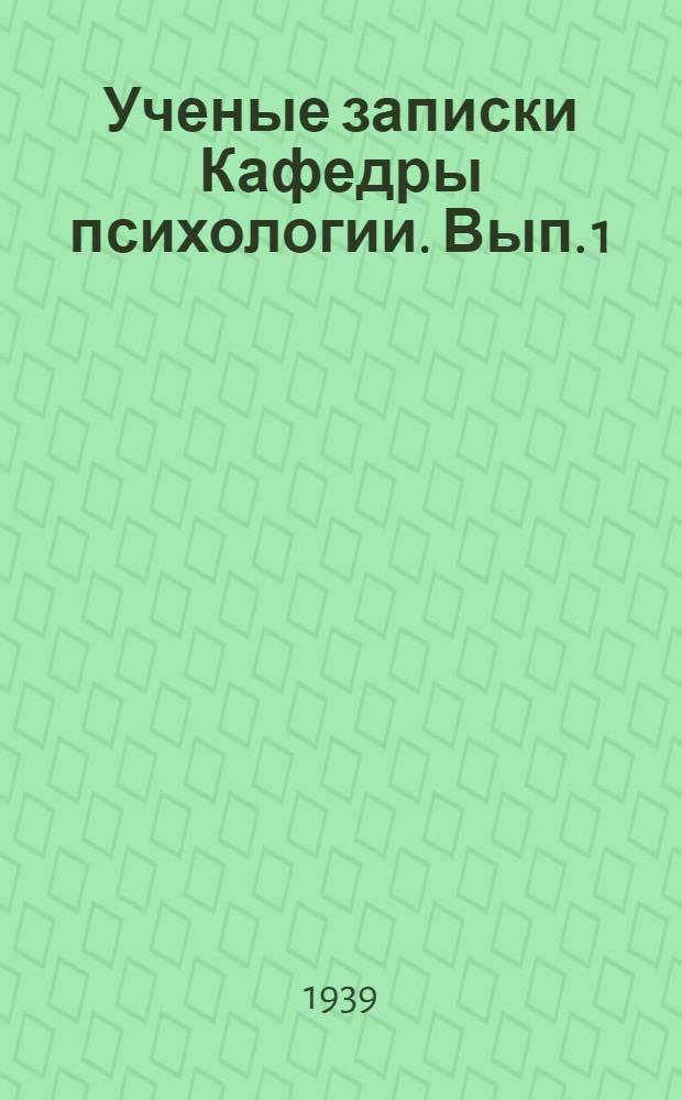 Ученые записки Кафедры психологии. Вып. 1