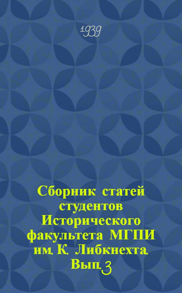 Сборник статей студентов Исторического факультета МГПИ им. К. Либкнехта. [Вып.] 3 : Работы по истории СССР