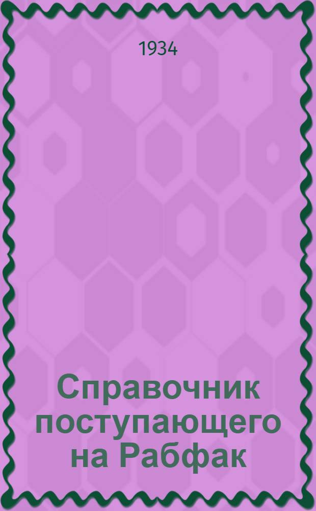 Справочник поступающего на Рабфак