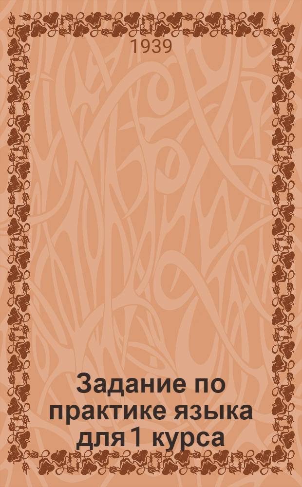 Задание по практике языка для 1 курса : № 1