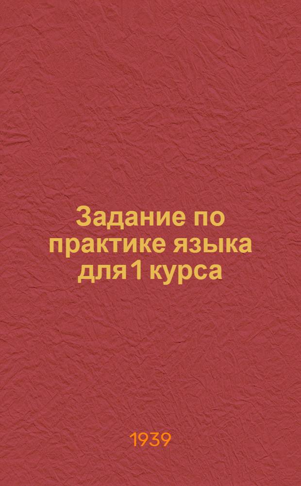 Задание по практике языка для 1 курса : № 1. № 1