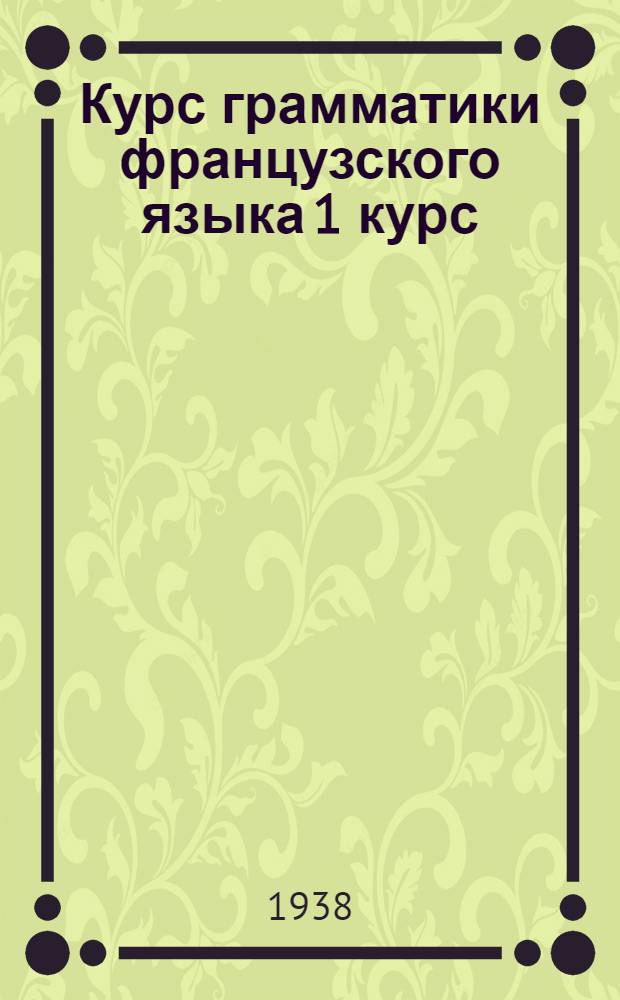 Курс грамматики французского языка 1 курс : Задание N 2-. N 8