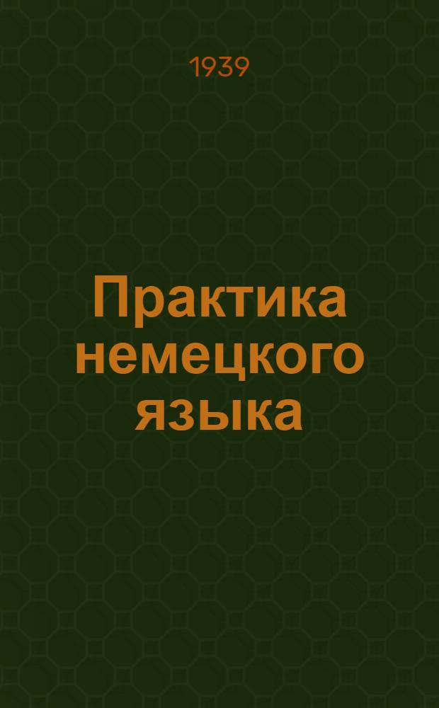 Практика немецкого языка : Задание для 3 курса. N 1-