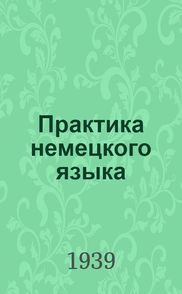Практика немецкого языка : Задание для 3 курса. N 1-. Задание N 2