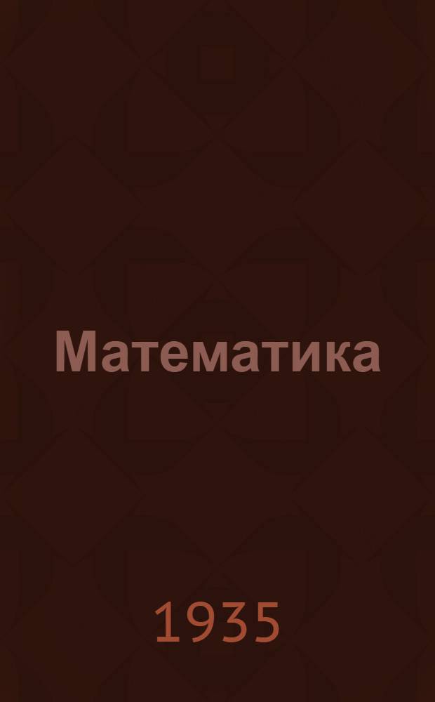 Математика