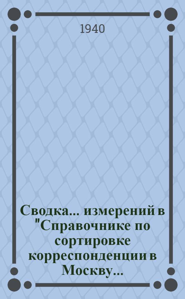 Сводка ... измерений в "Справочнике по сортировке корреспонденции в Москву .. : N 2-. № 8 : издания 1938 г.