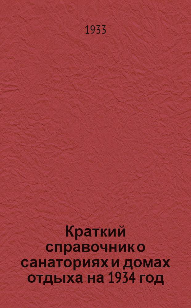 Краткий справочник о санаториях и домах отдыха на 1934 год