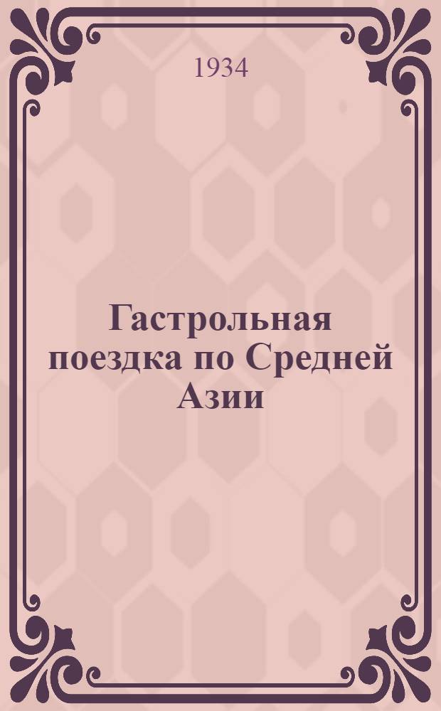Гастрольная поездка по Средней Азии : Лето 1934 г