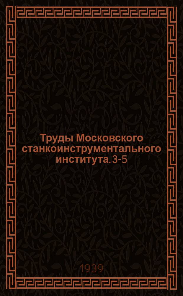 Труды Московского станкоинструментального института. 3-5