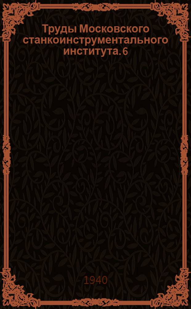 Труды Московского станкоинструментального института. 6