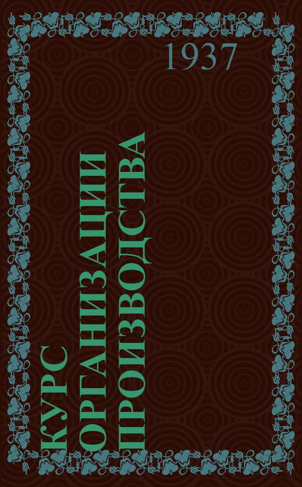 Курс организации производства