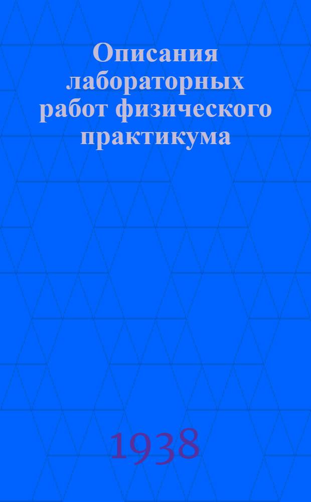 Описания лабораторных работ физического практикума : Семестр 1-. Семестр 1
