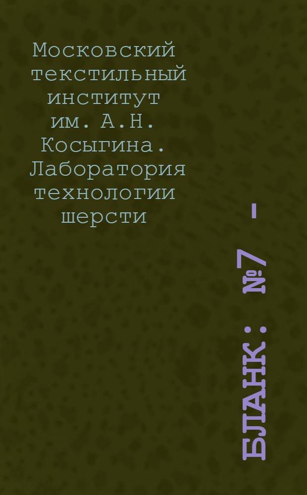Бланк : № 7 -