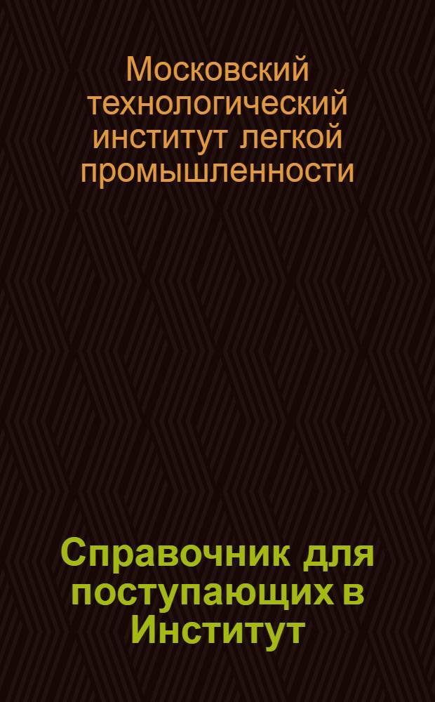 Справочник для поступающих в Институт
