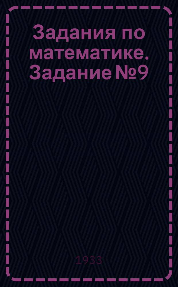 Задания по математике. Задание № 9