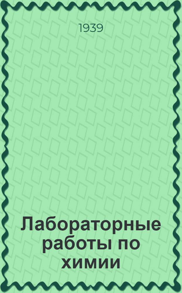 [Лабораторные работы по химии]