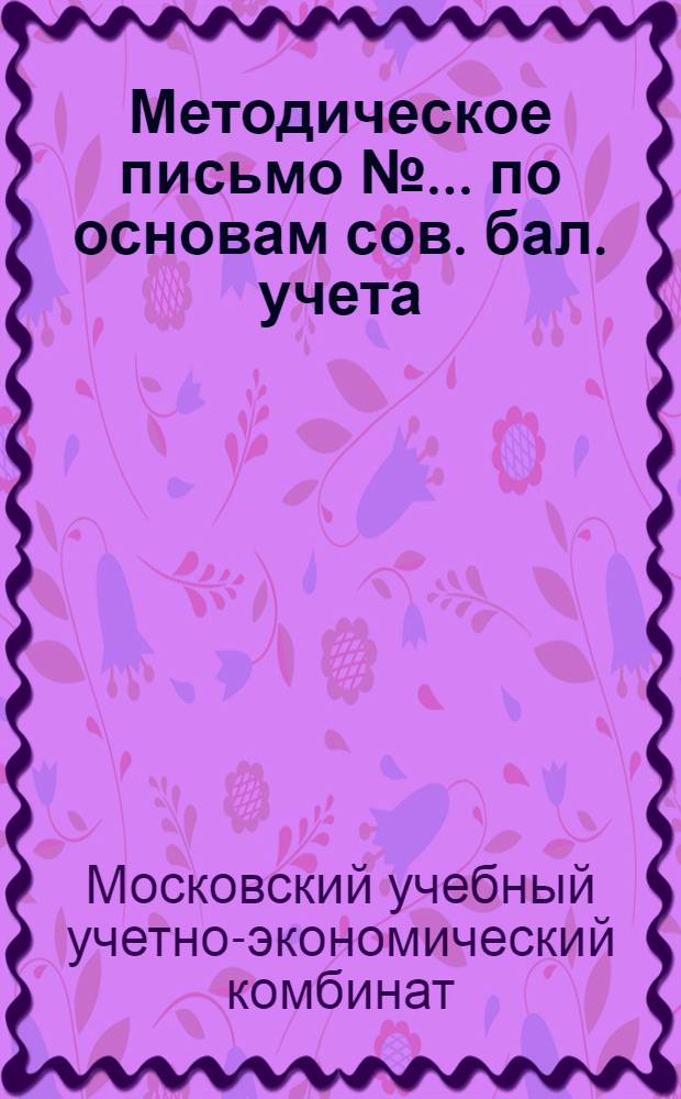 Методическое письмо № ... по основам сов. бал. учета