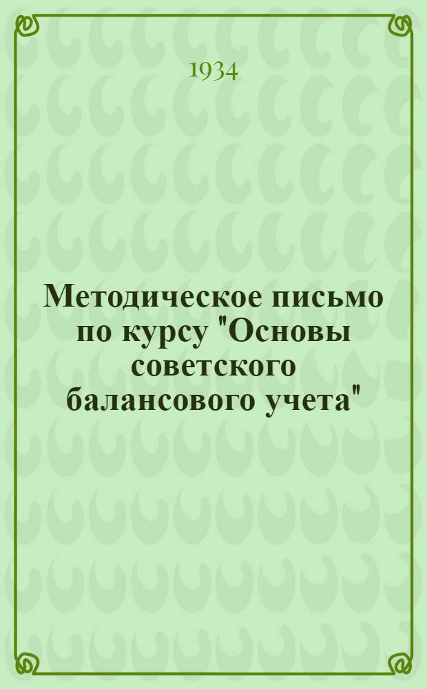 Методическое письмо [по курсу "Основы советского балансового учета"] : № 1-