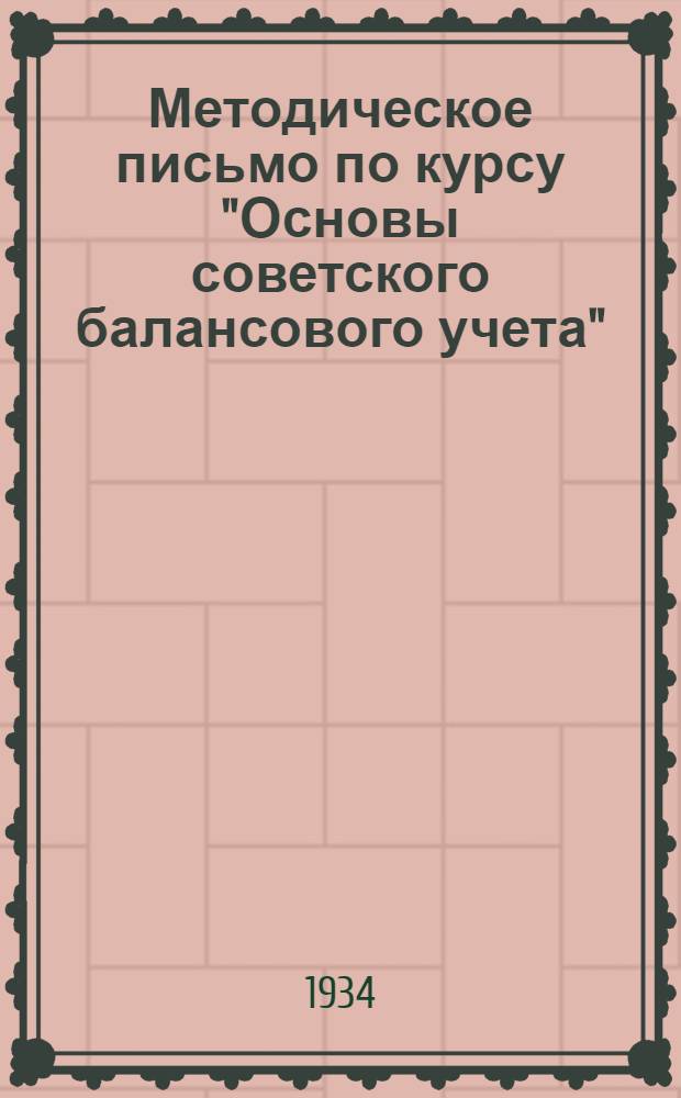 Методическое письмо [по курсу "Основы советского балансового учета"] : № 1-. № 1