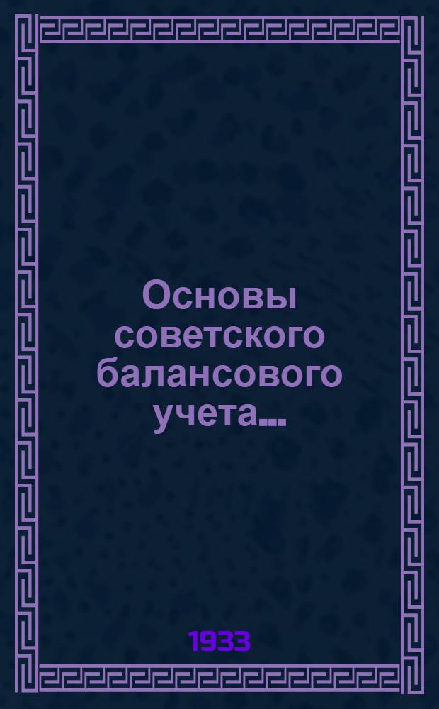 Основы советского балансового учета ... : Вып. 1-