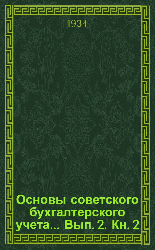 Основы советского бухгалтерского учета ... Вып. 2. Кн. 2