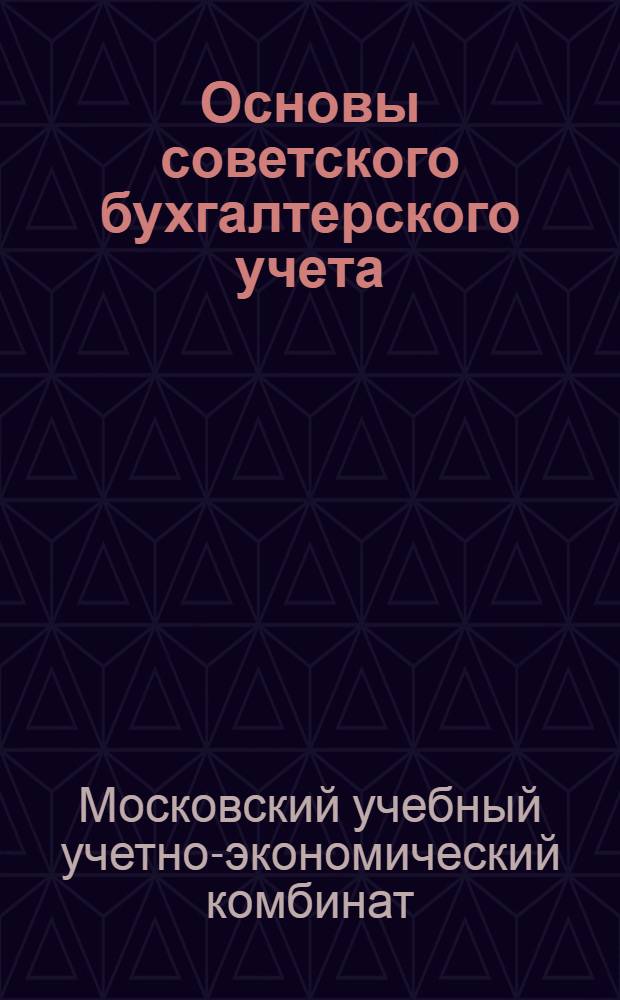 Основы советского бухгалтерского учета