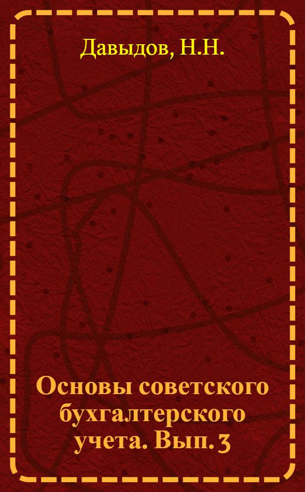 Основы советского бухгалтерского учета. Вып. 3