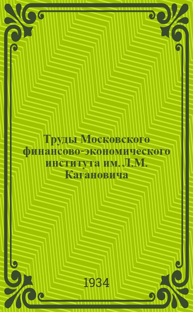 Труды Московского финансово-экономического института им. Л.М. Кагановича : Вып. 1-. Вып. 1
