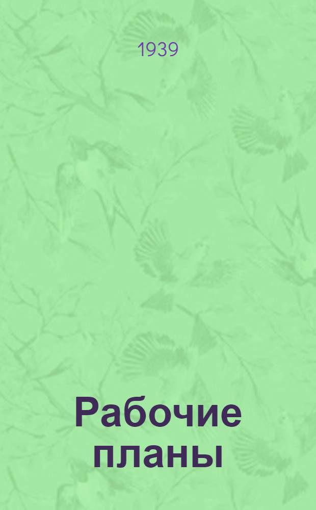 Рабочие планы : Первый курс. Второй курс