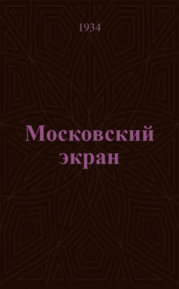 Московский экран : Декадный репертуарный бюллетень