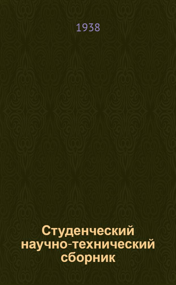 Студенческий научно-технический сборник : 1-