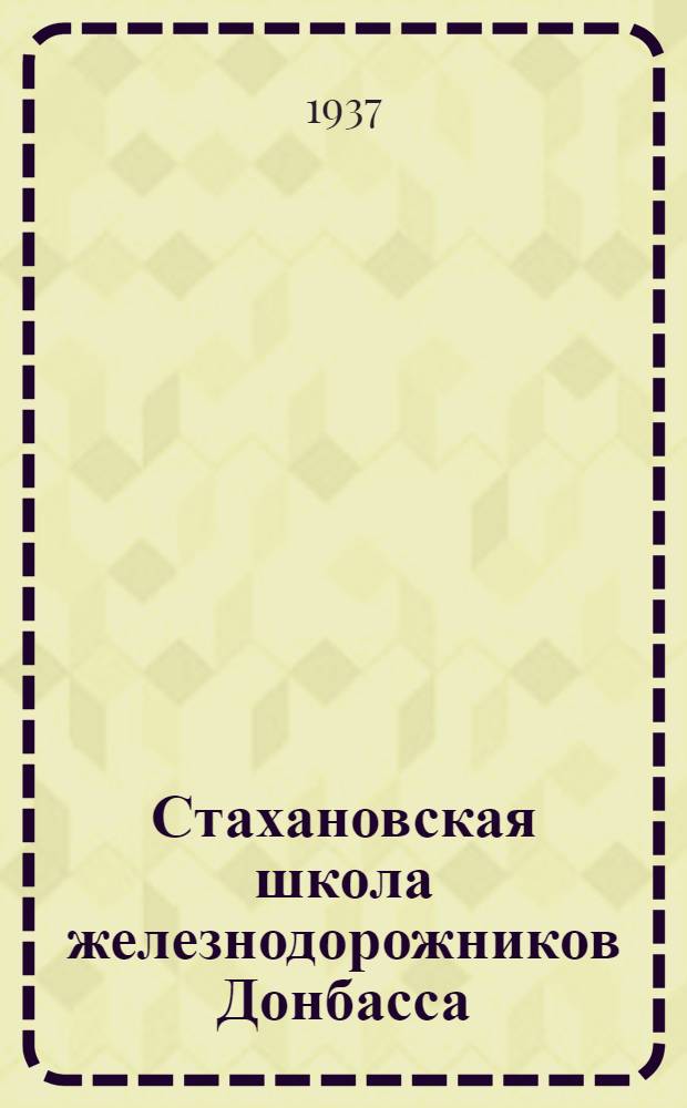 Стахановская школа железнодорожников Донбасса : Вып. 2-. Вып. 2 : Организация ремонта паровозов по приказу N 78Ц