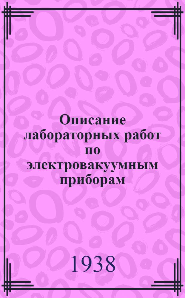 Описание лабораторных работ по электровакуумным приборам : Утв. Кафедрой теорет. радиотехники : Ч. 1-