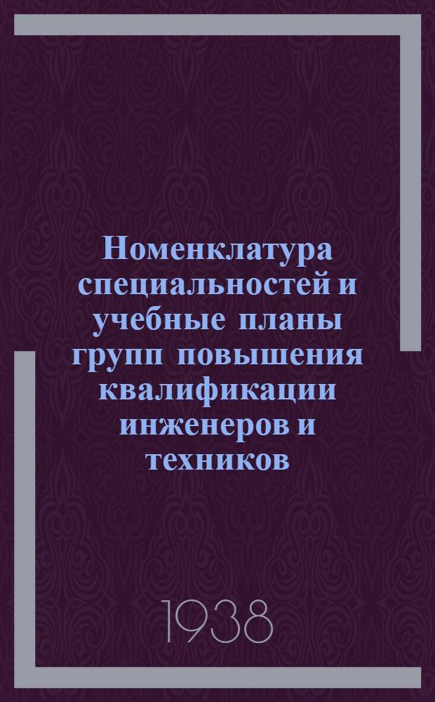 Номенклатура специальностей и учебные планы групп повышения квалификации инженеров и техников (с отрывом от производства на полтора-два месяца)
