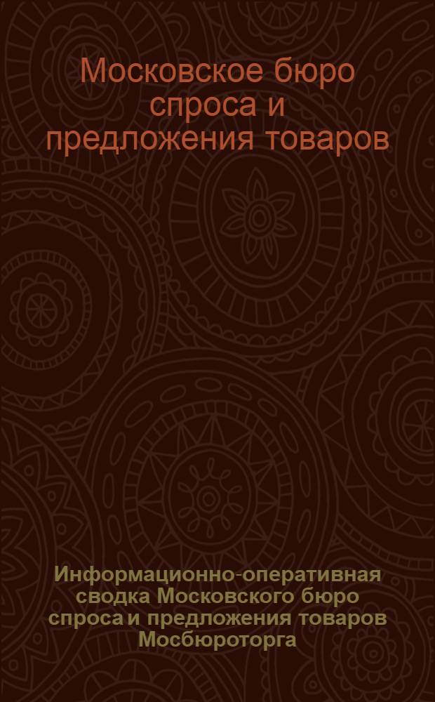 Информационно-оперативная сводка Московского бюро спроса и предложения товаров Мосбюроторга