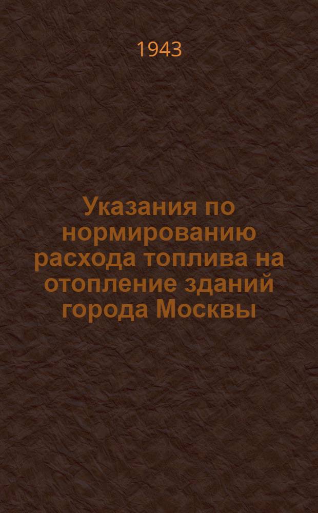 Указания по нормированию расхода топлива на отопление зданий города Москвы