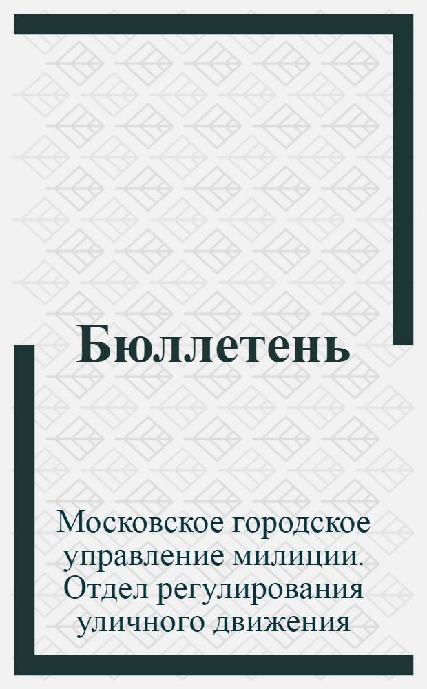 Бюллетень