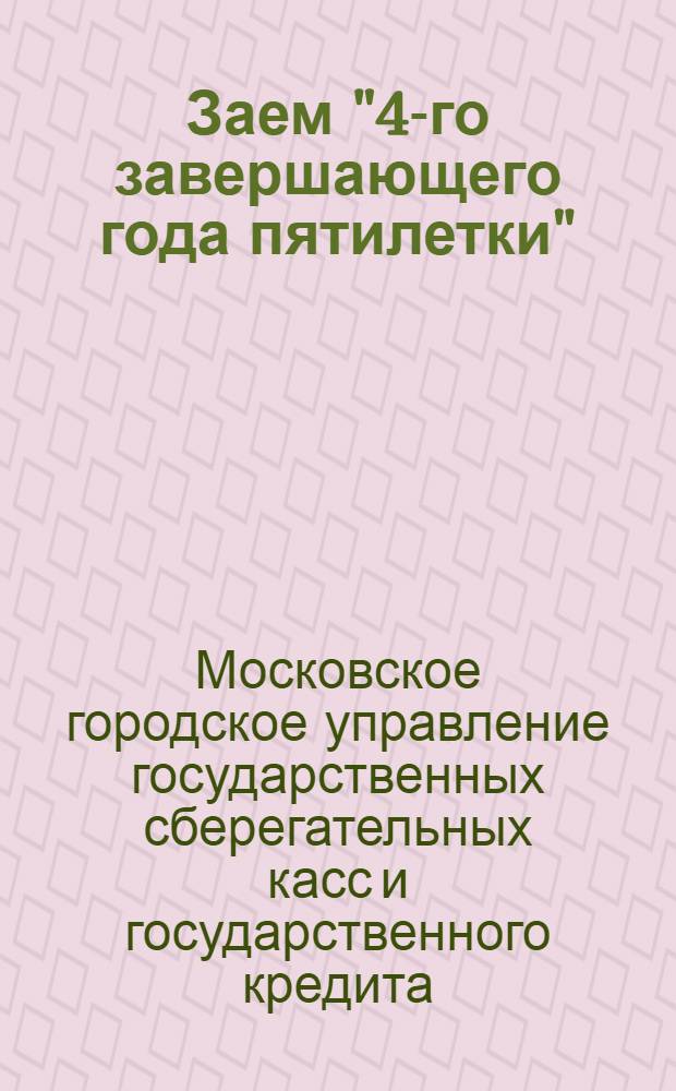 Заем "4-го завершающего года пятилетки" : (Беспроцентно-беспроигрышный выпуск) : Сводная справочная таблица 1-5 тиражей выигрышей