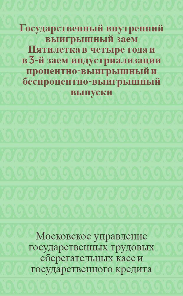 Государственный внутренний выигрышный заем Пятилетка в четыре года и в 3-й заем индустриализации процентно-выигрышный и беспроцентно-выигрышный выпуски : Объединенная сводная справочная таблица I-IV тиражей выигрышей 3 займа индустриализации, произведенных в 1930 г. и I-II тиражей выигрешей по займу Пятилетка в 4 года совместно с 3 займом индустриализации, произведенных в 1931-1933 годах