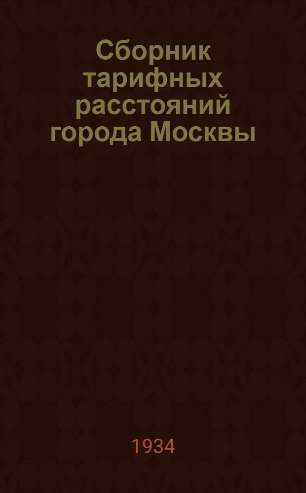 Сборник тарифных расстояний города Москвы : Ч. 1-. Ч. 1