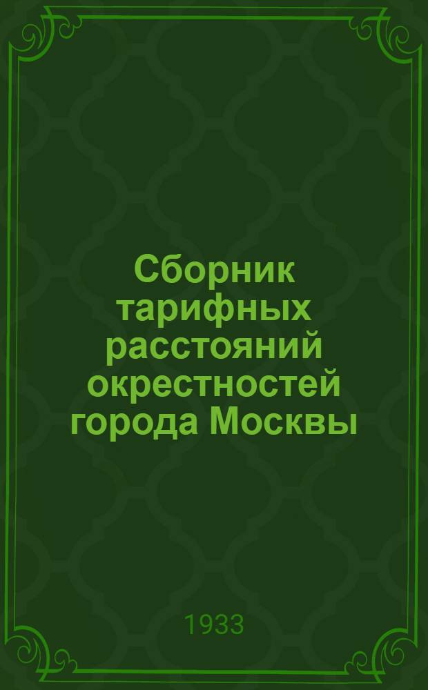 Сборник тарифных расстояний окрестностей города Москвы : Вып. 1-
