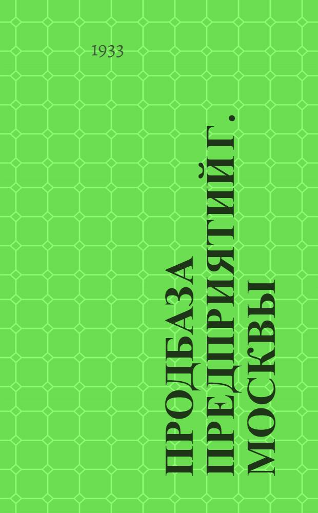 Продбаза предприятий г. Москвы